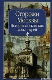 книга Сторожи Москвы