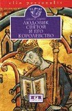 книга Людовик Святой и его королевство