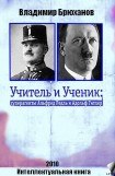 книга Учитель и Ученик: суперагенты Альфред Редль и Адольф Гитлер