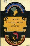 книга Сильбо Гомера и другие