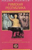 книга Римская республика. От семи царей до республиканского правления