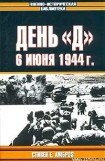 книга День «Д». 6 июня 1944 г.