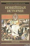 книга Всемирная история. Том 4. Новейшая история