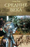 книга Всемирная история. Том 2. Средние века.