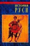 книга История Руси