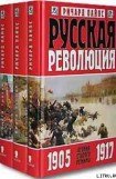 книга Русская революция. Агония старого режима. 1905-1917