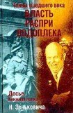 книга Тайны ушедшего века. Власть. Распри. Подоплека