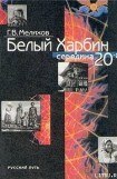 книга Белый Харбин: Середина 20-х