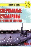 книга Сверхмалые субмарины и человеко-торпеды. Часть 3