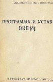 книга Устав Всесоюзной коммунистической партии (большевиков) (1926)