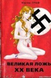 книга Великая ложь XX века (с дополнительными иллюстрациями)