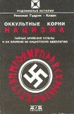 книга Оккультные корни нацизма. Тайные арийские культы и их влияние на нацистскую идеологию.