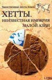 книга Хетты. Неизвестная Империя Малой Азии