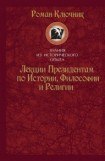 книга Лекции Президентам по Истории, Философии и Религии