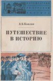 книга Путешествие в историю. Французы в Индии