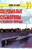 книга Сверхмалые субмарины и человеко-торпеды. Часть 1