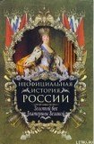 книга Золотой век Екатерины Великой