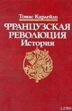 книга Французская революция, Конституция