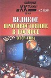 книга Великое противостояние в космосе (СССР - США)