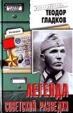 книга Легенда советской разведки - Н Кузнецов