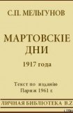 книга Мартовскіе дни 1917 года
