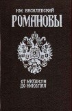 книга Романовы. От Михаила до Николая