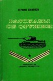 книга Рассказы об оружии