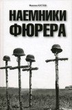 книга Наемники фюрера