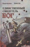 книга Единственный свидетель - бог (= Следственный эксперимент)