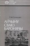 книга Айчыну сваю баронячы: Канстанцін Астрожскі