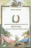 книга Полтава. Рассказ о гибели одной армии