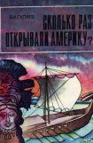 книга Сколько раз открывали Америку?