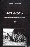 книга Фрейкоры2.Повесть о германских добровольцах