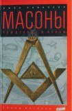 книга Масоны: Рожденные в крови