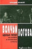 книга Волчьи логова - Адольф Гитлер на войне, в политике, в быту