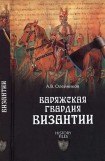 книга Варяжская гвардия Византии