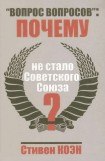 книга «Вопрос вопросов»: Почему не стало Советского Союза?
