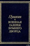 книга Пушкин и Военная галерея Зимнего дворца