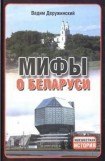 книга Мифы о Беларуси