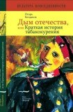 книга Дым отечества, или Краткая история табакокурения