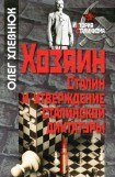 книга Хозяин. Сталин и утверждение сталинской диктатуры