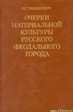 книга Очерки материальной культуры русского феодального города