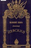 книга Александр Невский - Великий князь