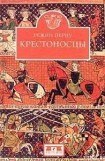 книга Крестоносцы