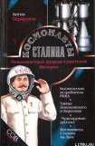 книга Космонавты Сталина. Межпланетный прорыв Советской Империи