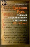 книга Древняя Русь глазами современников и потомков (IX-XII вв.). Курс лекций