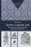 книга Детство в царском доме. Как растили наследников русского престола