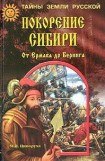 книга Покорение Сибири. От Ермака до Беринга