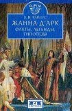 книга Жанна д'Арк. Факты, легенды, гипотезы