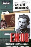 книга Ежов (История «железного» сталинского наркома)